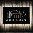 스테이 도담도담 이미지