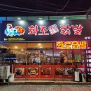 [목포 산정동 맛집] 화로닭발 삼학점 | 목포 야식 매콤한 치즈포테이토불닭 솔직후기