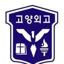 고양외국어고등학교 네이버블로그