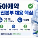 ㈜금성산업 제2공장 | 동아제약 생산본부 채용 2026｜고졸 신입 제조직 3개 공장·정규직, 8월23일 마감