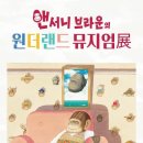 [올마이스] 앤서니 브라운의 원더랜드 뮤지엄展 이미지