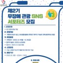 [문화체육관광부,한국관광협회중앙회] 제2기 무장애 관광 SNS 서포터즈 모집 (~08/25) 이미지