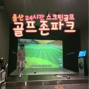 골프존파크 구례중앙점 | 울산 골프존파크 24시간 가능한 중앙 센트럴골프 스크린골프 즐겼어요