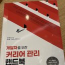 한빛상사 | [책 리뷰] 개발자를 위한 커리어 관리 핸드북