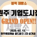 블럭제빵소원주기업도시점
