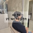 간단헤어커트(야간) | 남친 커트&amp;다운펌 대성공💈 마곡 미용실 다올헤어 솔직후기