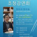 이찬수 보훈교육연구원장 초청강연회-8월 22일(토) 17시 풍류구들짱 이미지