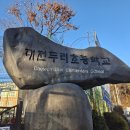 대전둘레산길(7구간) | 대전 보덕봉~오봉산~불무산 (25-12-03)
