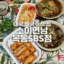 소이연남목동SBS점