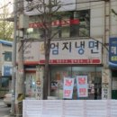엄지냉면 이미지