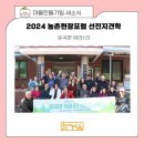 장곡면 상송1리마을회관 | 농촌현장포럼 선진지견학 운곡면 위라1리