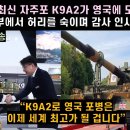 [영국방송번역] 한국의 최신 자주포 K9A2가 영국에 도착하자 영국 국방부에서 허리를 숙이며 감사 인사하는 이유 이미지