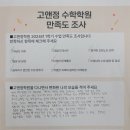 고앤정학원 - 강남구 도곡로 524 | 고앤정 수학학원 만족도조사 베스트후기 1편 (2024년 1학기)