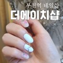 더에이치멀티샵 | Wedding ) 부천역 네일샵 더에이치샵에서 웨딩네일