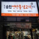 창민송탄연탄불생고기 이미지
