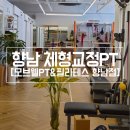 향남스마트 | 향남 체형교정 전문 모브웰PT&필라테스 향남점 PT후기