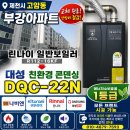 부강가스시공 | 고암동 부강 아파트 보일러교체린나이 일반보일러...대성 친환경 콘덴싱보일러 DQC-22N 교체 시공 후기