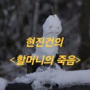 대운초등학교 | [한국 단편소설] 현진건의 <할머니의 죽음> - 도리를 가장한 인간의 허위의식