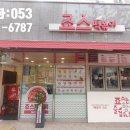 죠스떡볶이 대구범어점 네이버블로그