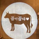 곱이곱다 율량점 이미지
