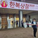 향단이공예 | [전시] 2025년 한복상점 (코엑스 D홀, 구매품 후기)
