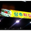 옛날땡땡이상추튀김