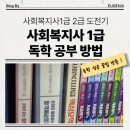 초일로 | 사회복지자격증 도전기 (4) 사회복지사1급 독학후기 공부방법 ( 사회복지사1급시험 사회복지사1급문제집...
