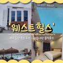 씨유 여수바다사랑점 | [여수 돌산 숙소 추천] 가성비 좋은 '웨스트힐스...빌라' 내돈내산 솔직후기 (ft.온수풀 수영장, 어메니티)