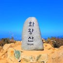 11월 9일 토요당일 -＜블랙야크100＞- 화왕산/창녕 영축산(영취산)+암릉 신청안내(28인승/31인승) 이미지