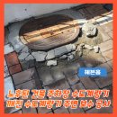 미장하나어린이집 | 노후된 건물 주차장 수도계량기 깨진 수도계량기 주변 보수 공사