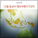 12월 동남아시아 해외여행지 5개 도시 - 날씨, 특징, 가볼만한곳