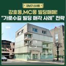 주식회사강남애플부동산중개법인 | 강호동, MC몽 빌딩 매매! 연예인 부동산 투자 , 가로수길 빌딩 매각 사례로 본 법인투자 전략과 입지분석
