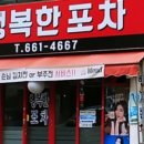 행복한포차 네이버블로그