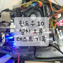 G1630 | 컴퓨터 윈도우10 정품 설치 중 각종 오류 테스트 중입니다.