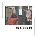 (주)엑스알에이아이 | 해운대 헬스장 우디짐, 체계적인 좌동pt 피트릭스 3D체형분석기로 올바른 운동자세 잡은 후기