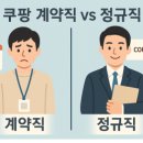 충주시정신건강복지센터 노동조합 | 📌 쿠팡 계약직 vs 정규직 비교 분석