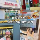 스마트기프트로 이삭토스트 양념치킨 컴포즈커피 딸기 신메뉴 할인받은 후기