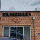 동천1리마을회관 이미지