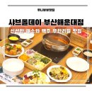 [북부] 올데이브런치(2025) | 해운대 맛집 샤브올데이 해운대 가족외식 추천 신선한 뷔페