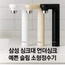 (주)현성환경 | 비스포크 감성 살린 슬림 언더싱크 정수기, 예쁜 주방의 완성