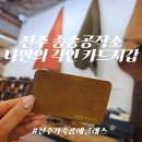 가죽공예 생활소품 교실 | [전주 가죽공예] 송송공작소｜느려도 괜찮아, 새들 스티치로 완성한 나만의 카드지갑