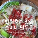 순이네 칼국수 | 군포 반월호수 맛집 순이네만두촌 직영점 만두 샤브샤브 후기