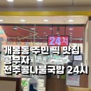 콩부자 개봉점 | [공지] 개봉동 주민이 다녀온 콩부자 전주콩나물국밥 24시 내돈내산 후기