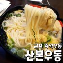 산본우동 이미지