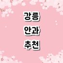 강릉성모안과의원 이미지