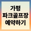 남천변공중화장실(파크골프장) | 가평파크골프장 예약하기 시간 홈페이지 주차장 주변 맛집