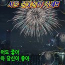 서울 불꽃놀이 축제!! 이미지
