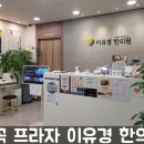 이유경한의원 이미지