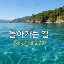 돌아가는길 Folk Trot 279 이미지