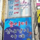 놀이터 실내낚시카페 이미지